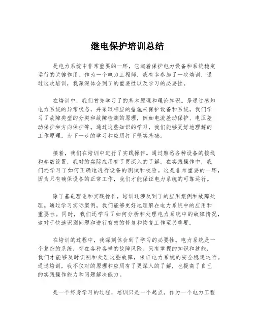 继电保护培训总结