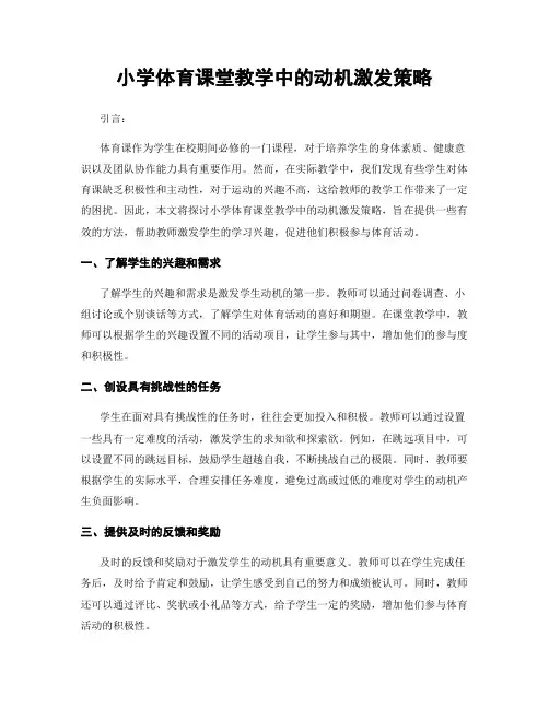小学体育课堂教学中的动机激发策略