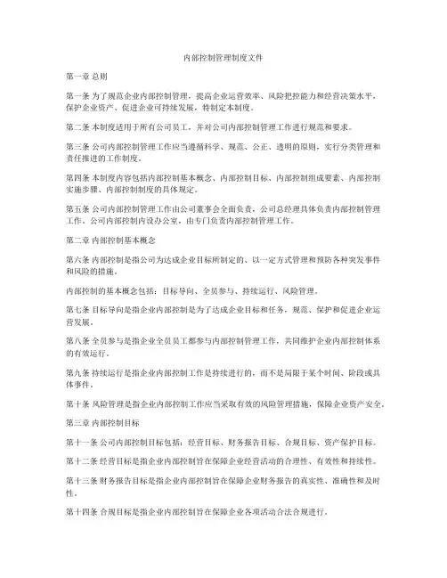 内部控制管理制度文件
