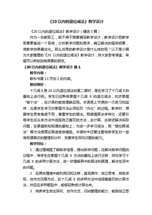 《20以内的退位减法》教学设计（精选5篇）