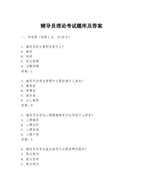 辅导员理论考试题库及答案