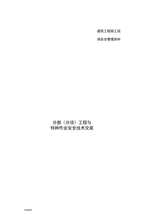 建筑施工现场安全技术交底大全记录全套