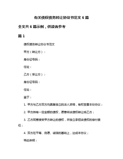 有关债权债务转让协议书范文6篇