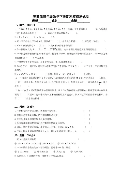 2020新版苏教版三年级下册数学期末试卷5套(最新编辑)