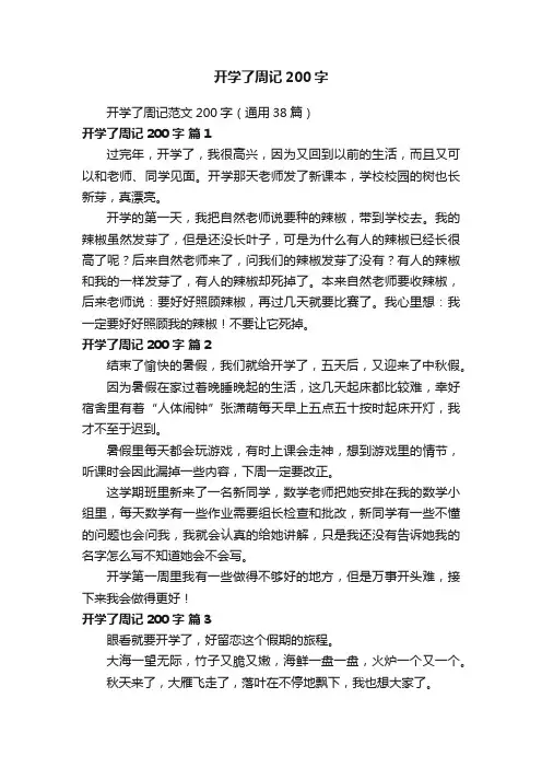 开学了周记范文200字（通用38篇）