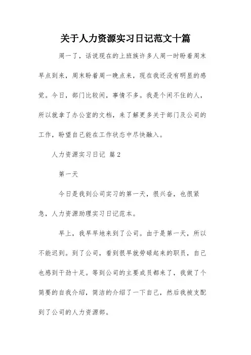 关于人力资源实习日记范文十篇