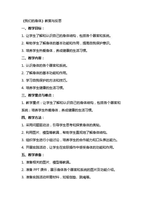 《我们的身体》教案与反思