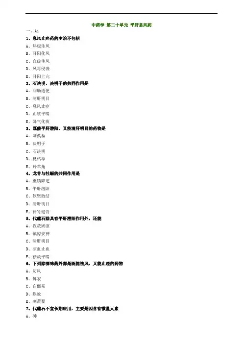 中药学第二十单元平肝息风药试题及答案归纳