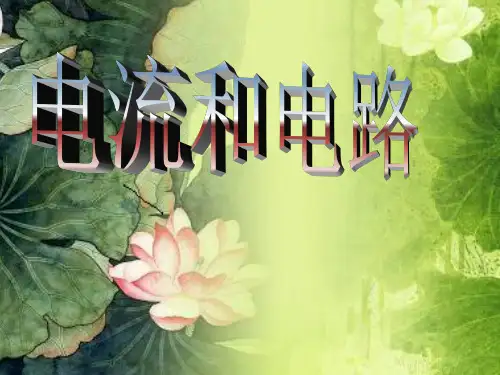 初中物理电流和电路PPT