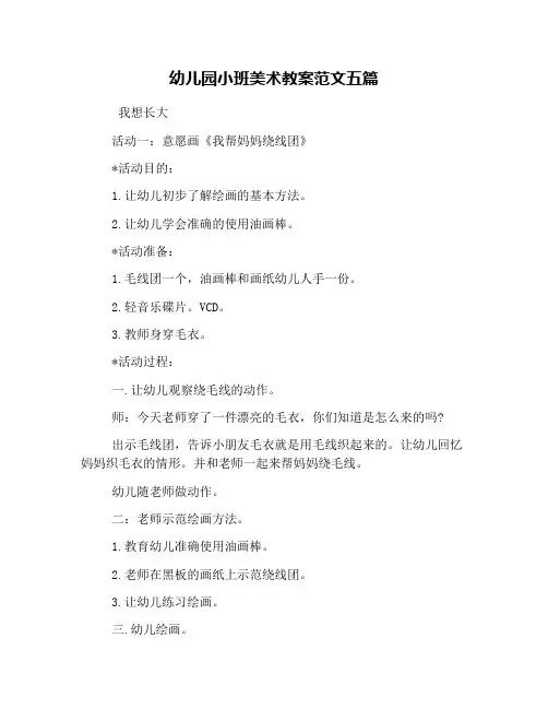 幼儿园小班美术教案范文五篇