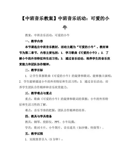 【中班音乐教案】中班音乐活动：可爱的小牛