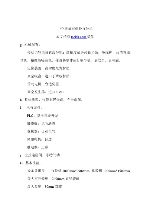 中空玻璃双组份打胶机配置