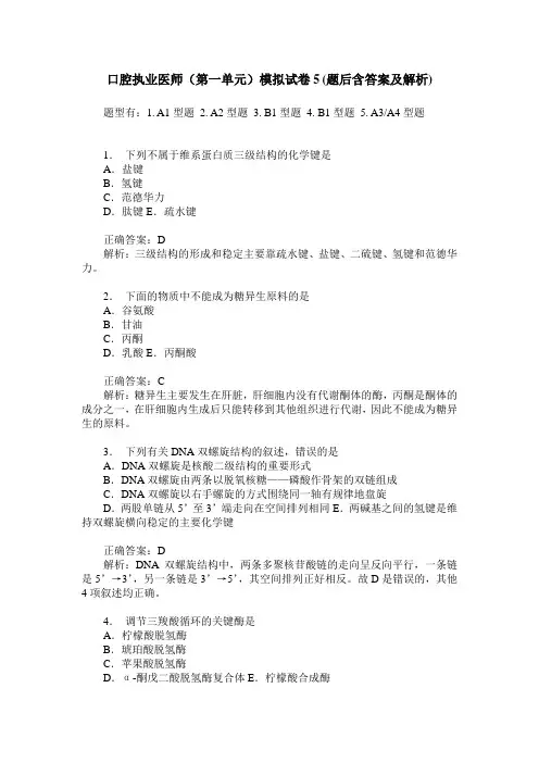 口腔执业医师(第一单元)模拟试卷5(题后含答案及解析)