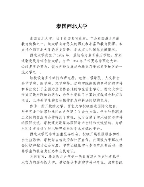 泰国西北大学