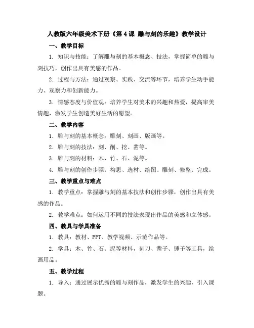 人教版六年级美术下册《第4课雕与刻的乐趣》教学设计