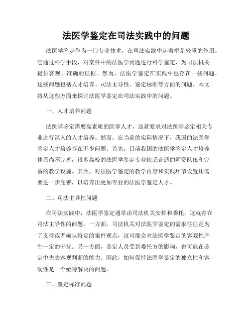 法医学鉴定在司法实践中的问题