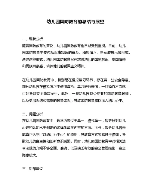 幼儿园国防教育的总结与展望