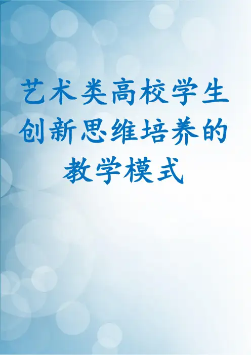 艺术类高校学生创新思维培养的教学模式