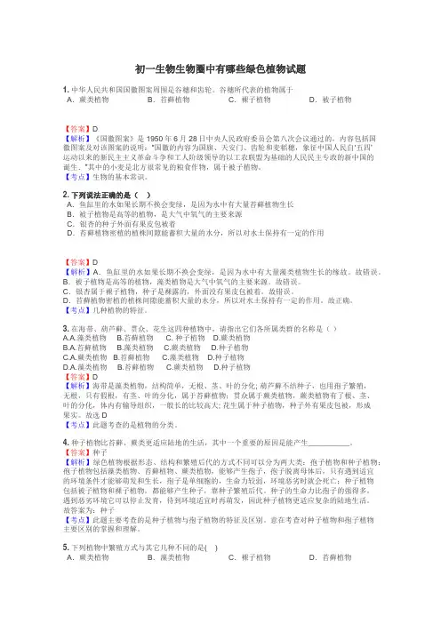 初一生物生物圈中有哪些绿色植物试题
