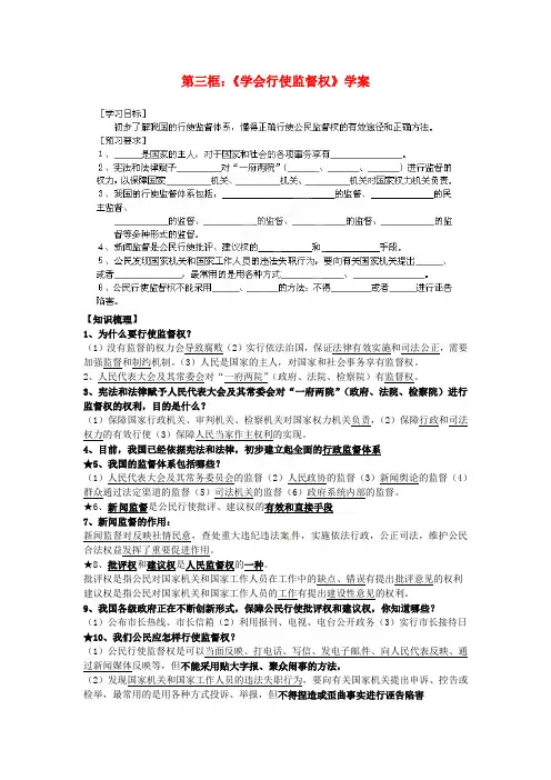 中学九年级政治全册《第三单元第七课第三框学会行使监督权》学案