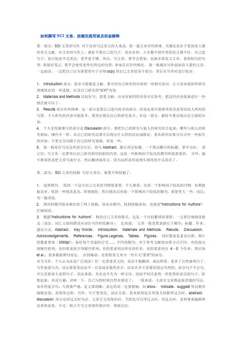 如何撰写SCI文章,投稿交流用语及状态解释