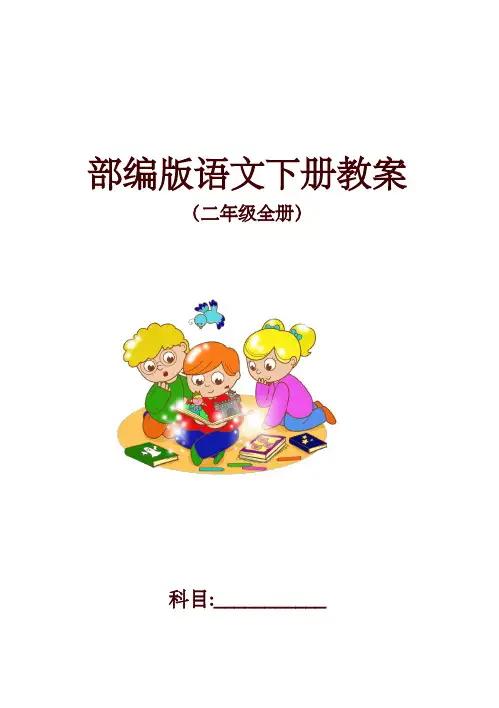 部编版小学二年级语文下册全册教案(附全册教学反思)