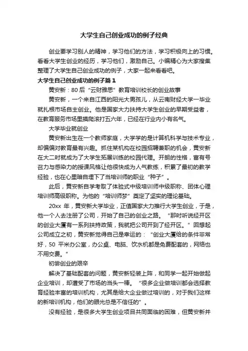 大学生自己创业成功的例子经典