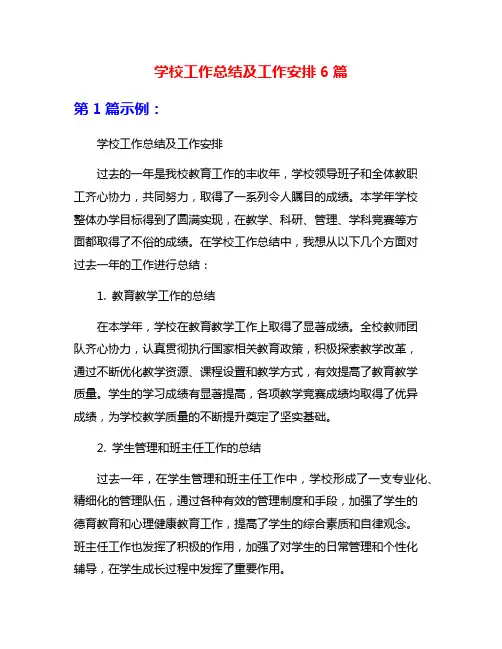 学校工作总结及工作安排6篇