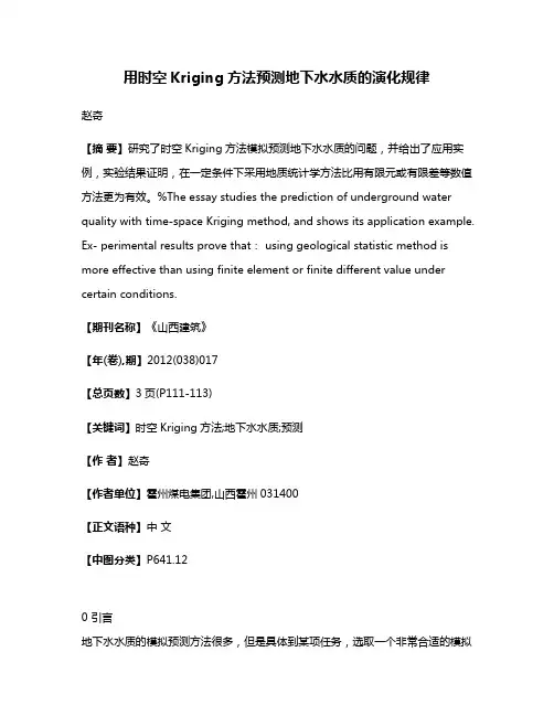 用时空Kriging方法预测地下水水质的演化规律
