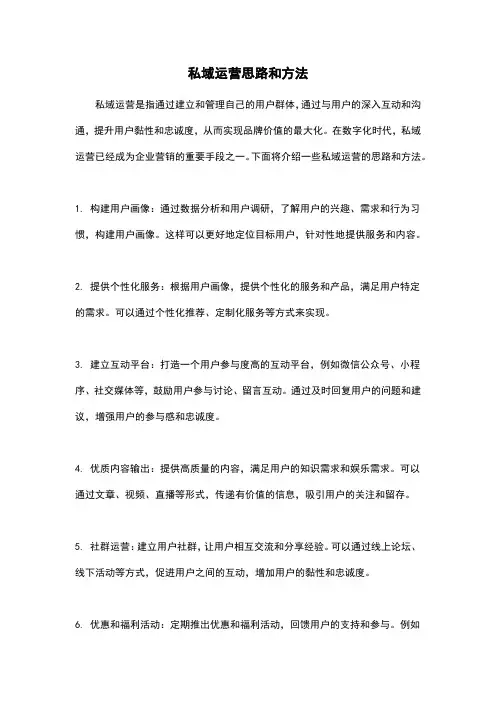 私域运营思路和方法