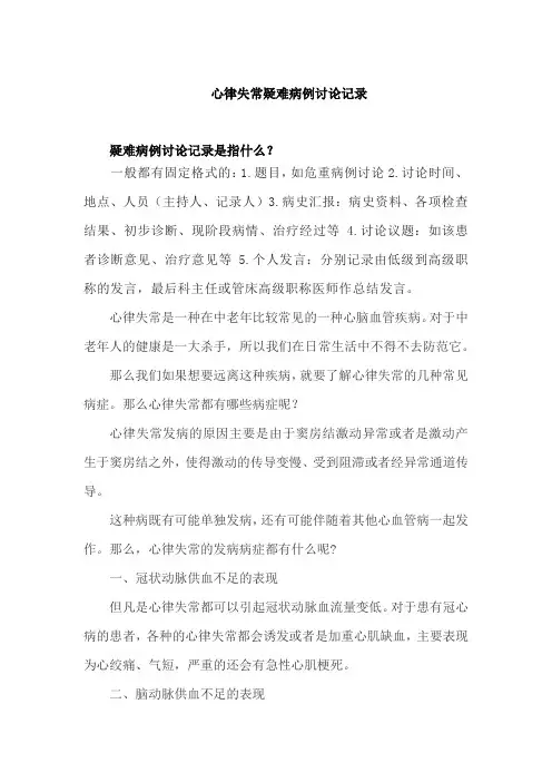 心律失常疑难病例讨论记录