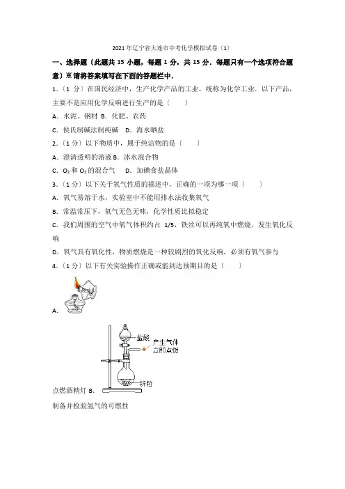 2021年辽宁省大连市中考化学模拟试卷(1)