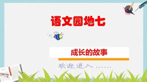 人教版四年级语文上册语文园地七(1)ppt课件