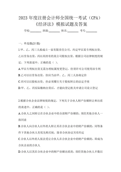 2023年度注册会计师全国统一考试(CPA)《经济法》模拟试题及答案