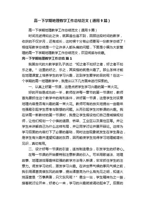 高一下学期地理教学工作总结范文（通用9篇）