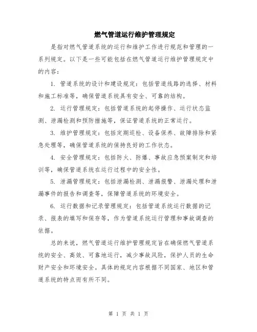燃气管道运行维护管理规定