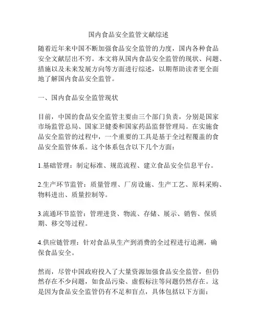 浅谈国内食品安全监管文献综述
