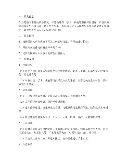 失血应急预案