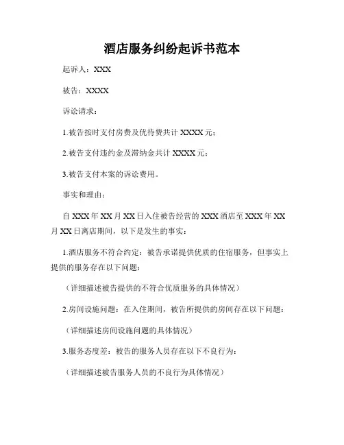 酒店服务纠纷起诉书范本