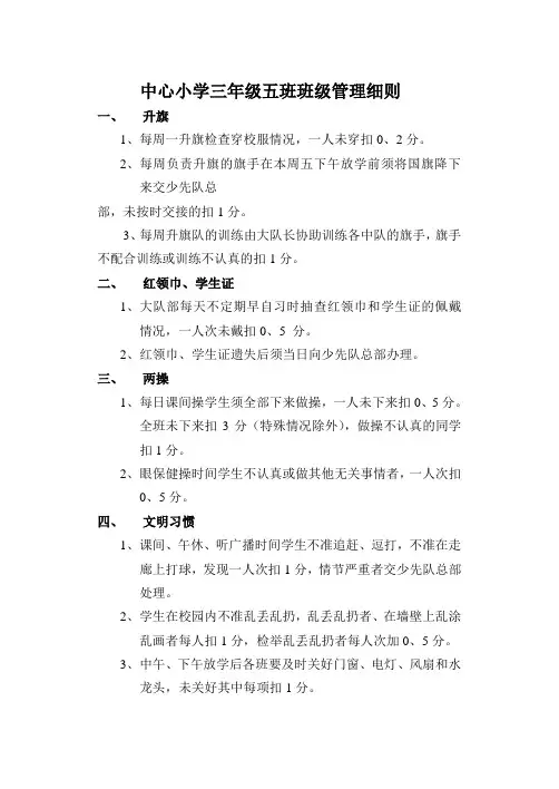 中心小学三年级五班班级管理细则