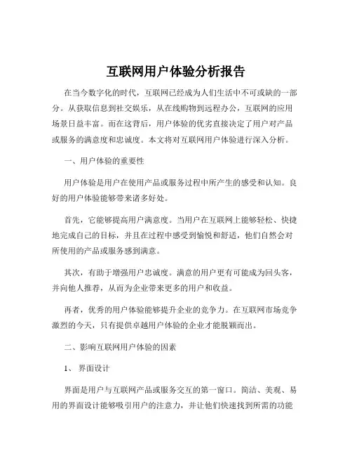 互联网用户体验分析报告
