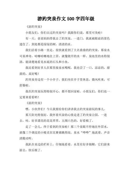 游趵突泉作文500字四年级