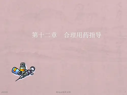 医院药学合理用药指导PPT课件