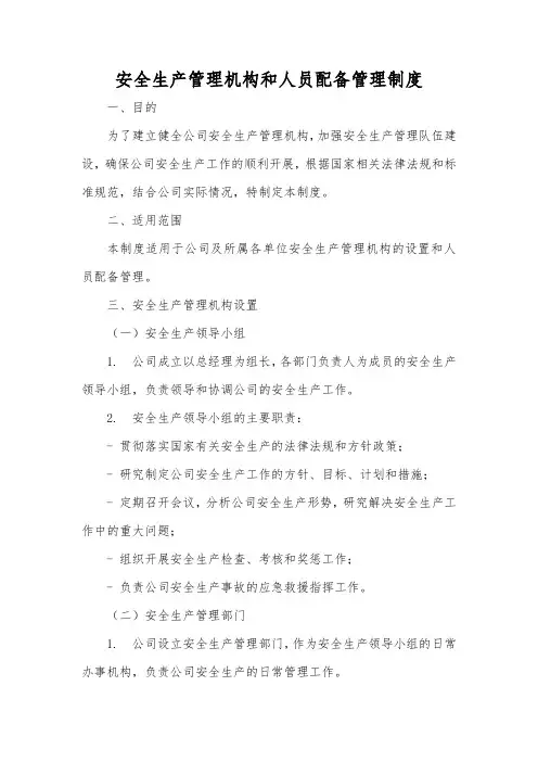 运输企业安全生产管理机构和人员配备管理制度