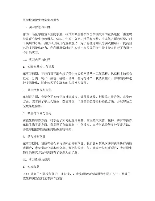 医学检验微生物室实习报告册