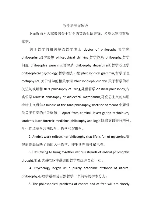哲学的英文短语