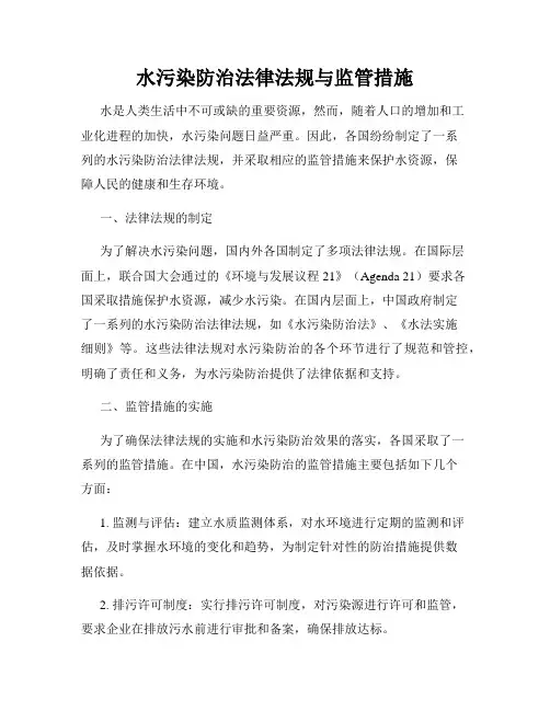 水污染防治法律法规与监管措施