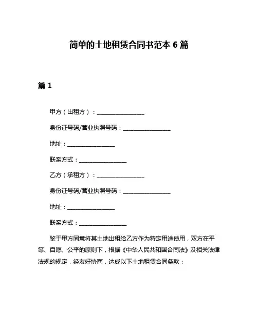 简单的土地租赁合同书范本6篇