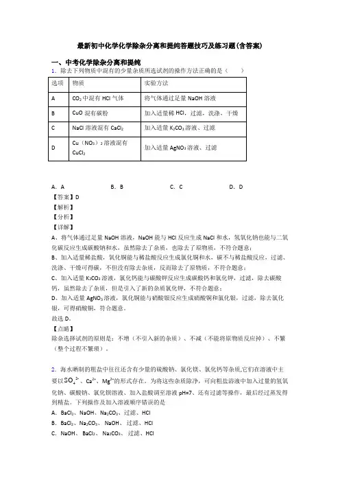 最新初中化学化学除杂分离和提纯答题技巧及练习题(含答案)