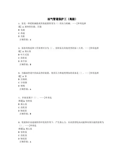 油气管道保护工(高级)题库(418道)